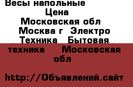 Весы напольные Irit IR-7250 › Цена ­ 600 - Московская обл., Москва г. Электро-Техника » Бытовая техника   . Московская обл.